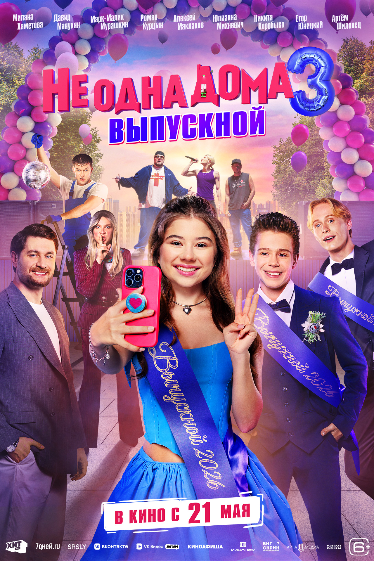 Не одна дома 3. Выпускной