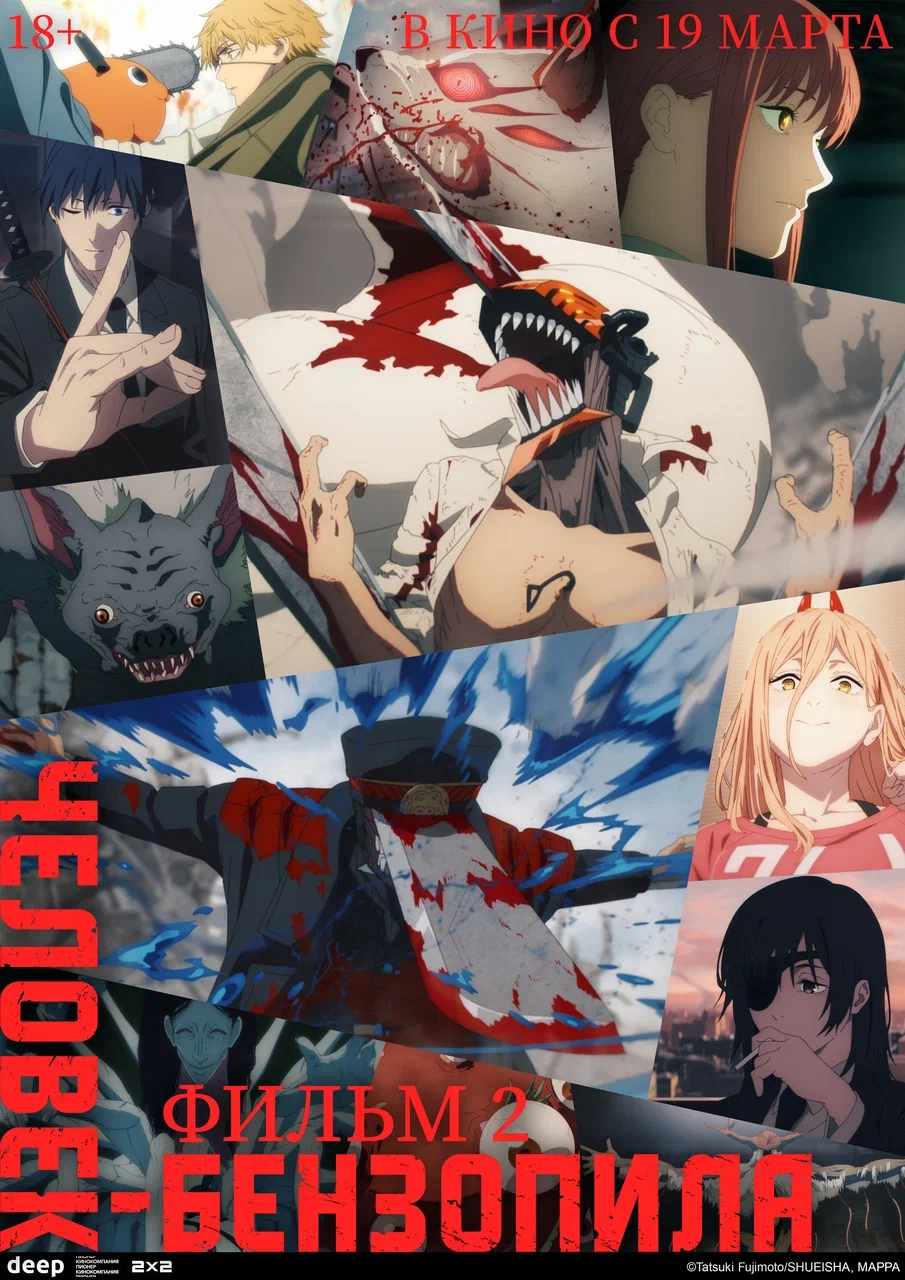 Человек-бензопила. Фильм-2