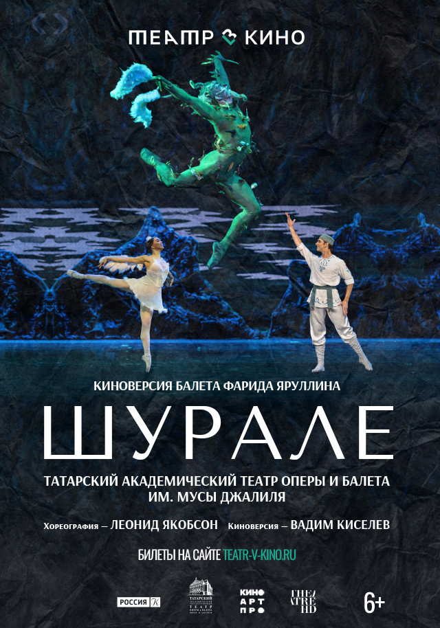 Театр в кино: Шурале