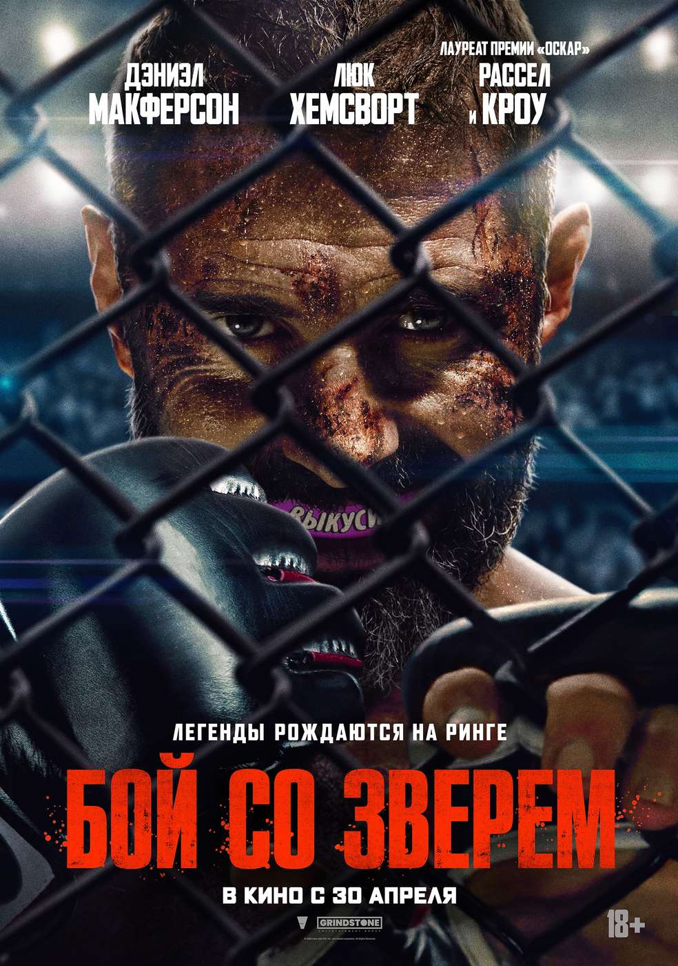 Бой со зверем