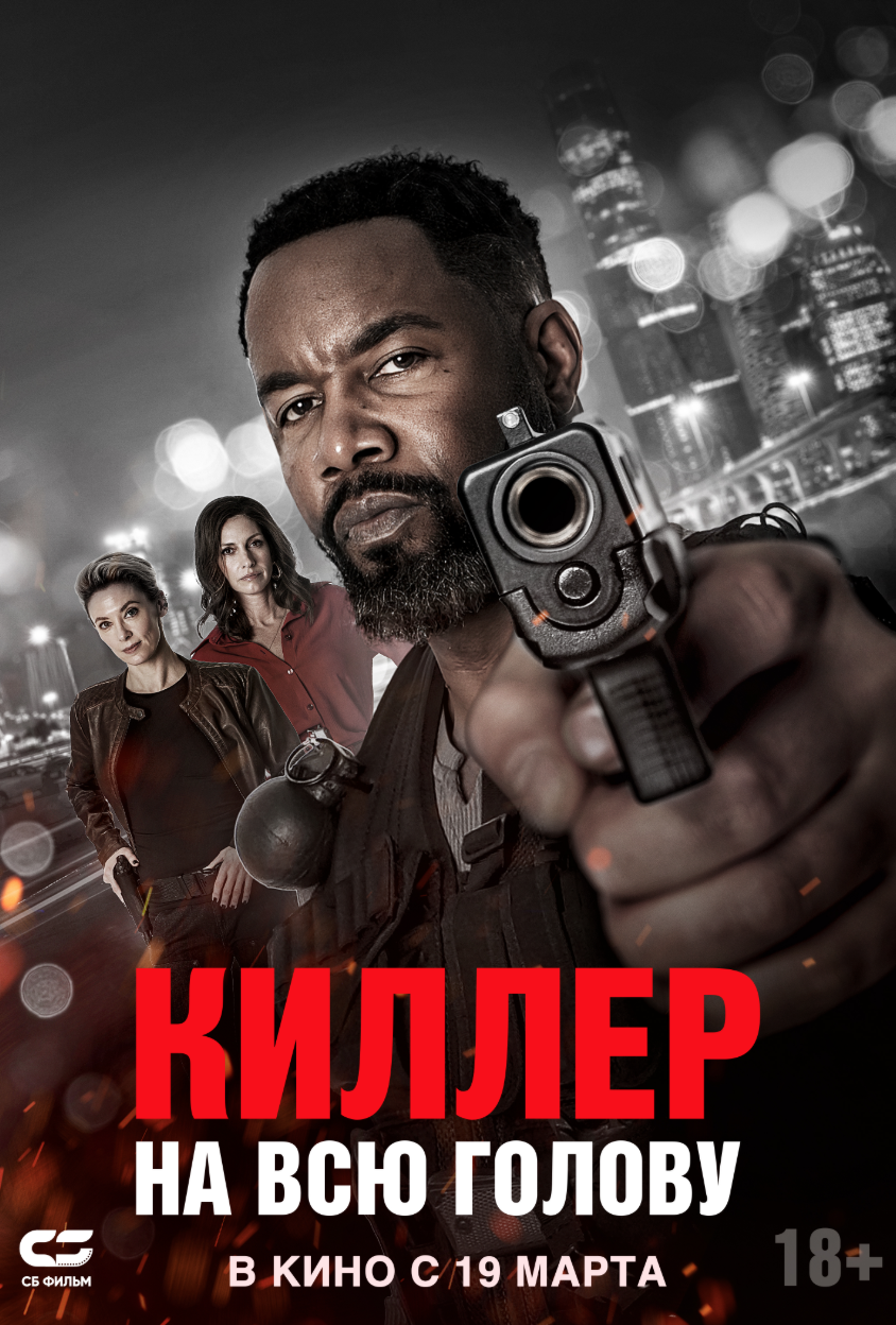 Киллер на всю голову