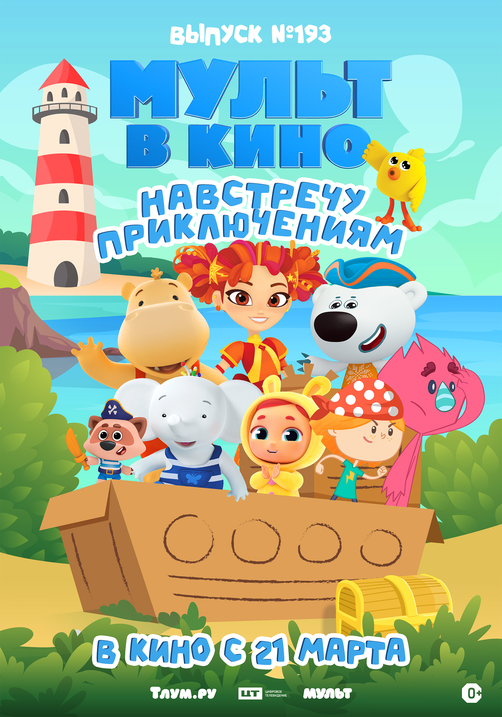 Мульт в кино. Выпуск №193. Навстречу приключениям