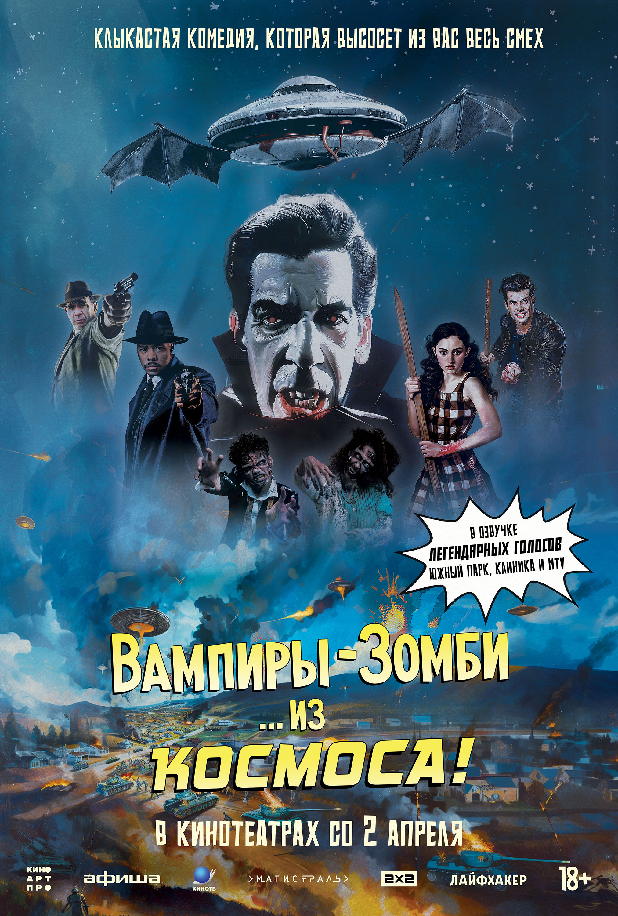 Вампиры-зомби… из космоса!