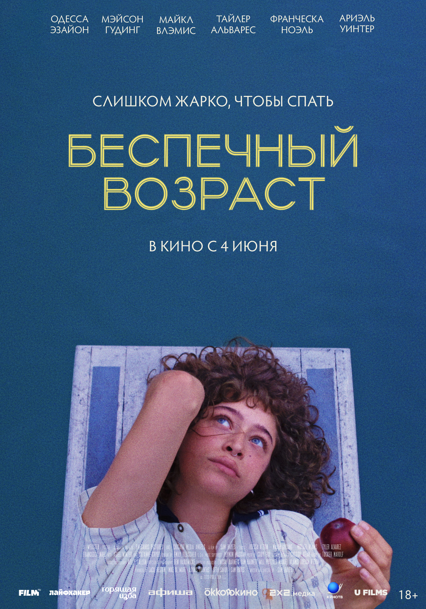 Беспечный возраст