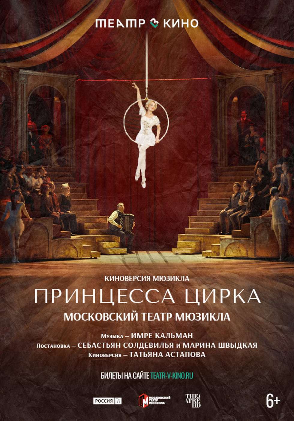 Tеатр в кино: Принцесса цирка