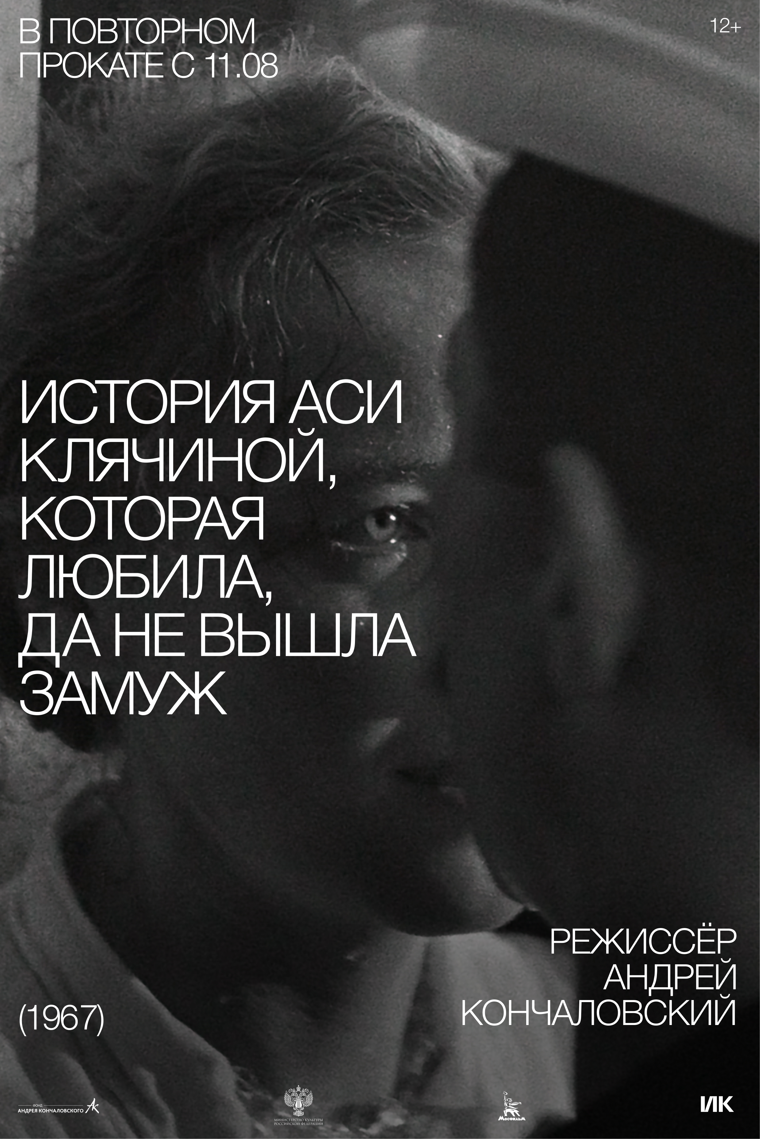 История Аси Клячиной, которая любила, да не вышла замуж