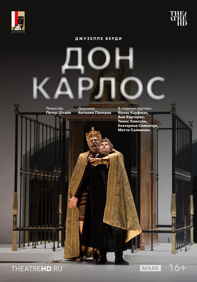 TheatreHD: Зальцбург. Дон Карлос