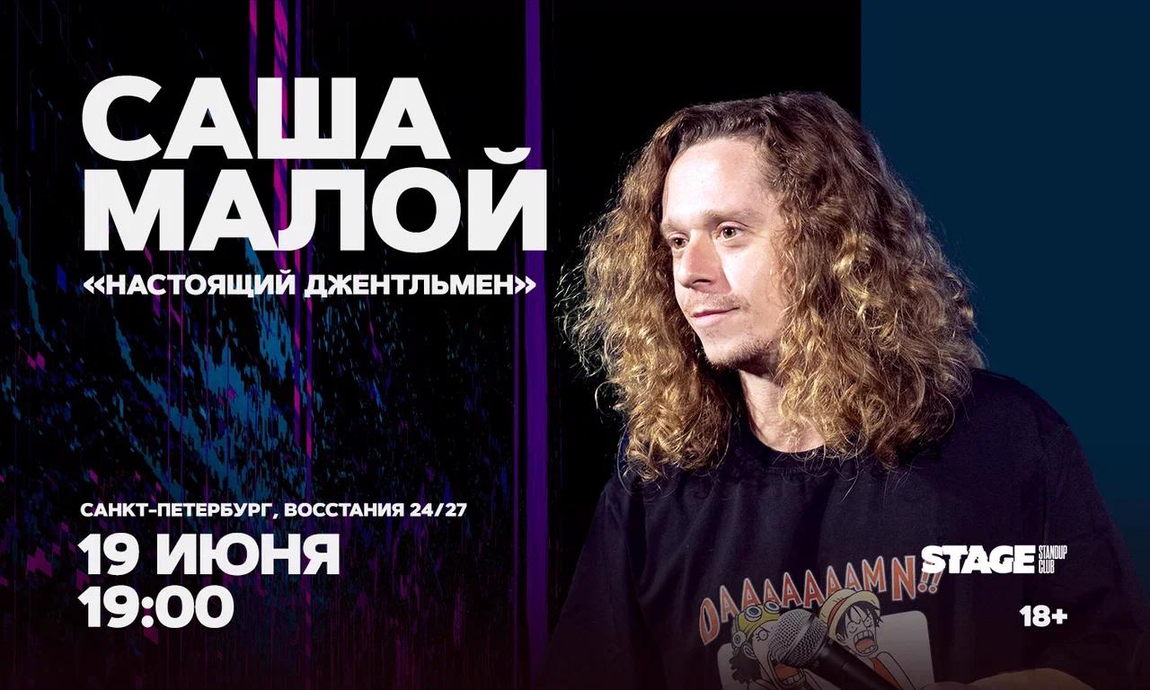 Саша Малой. Стендап-концерт