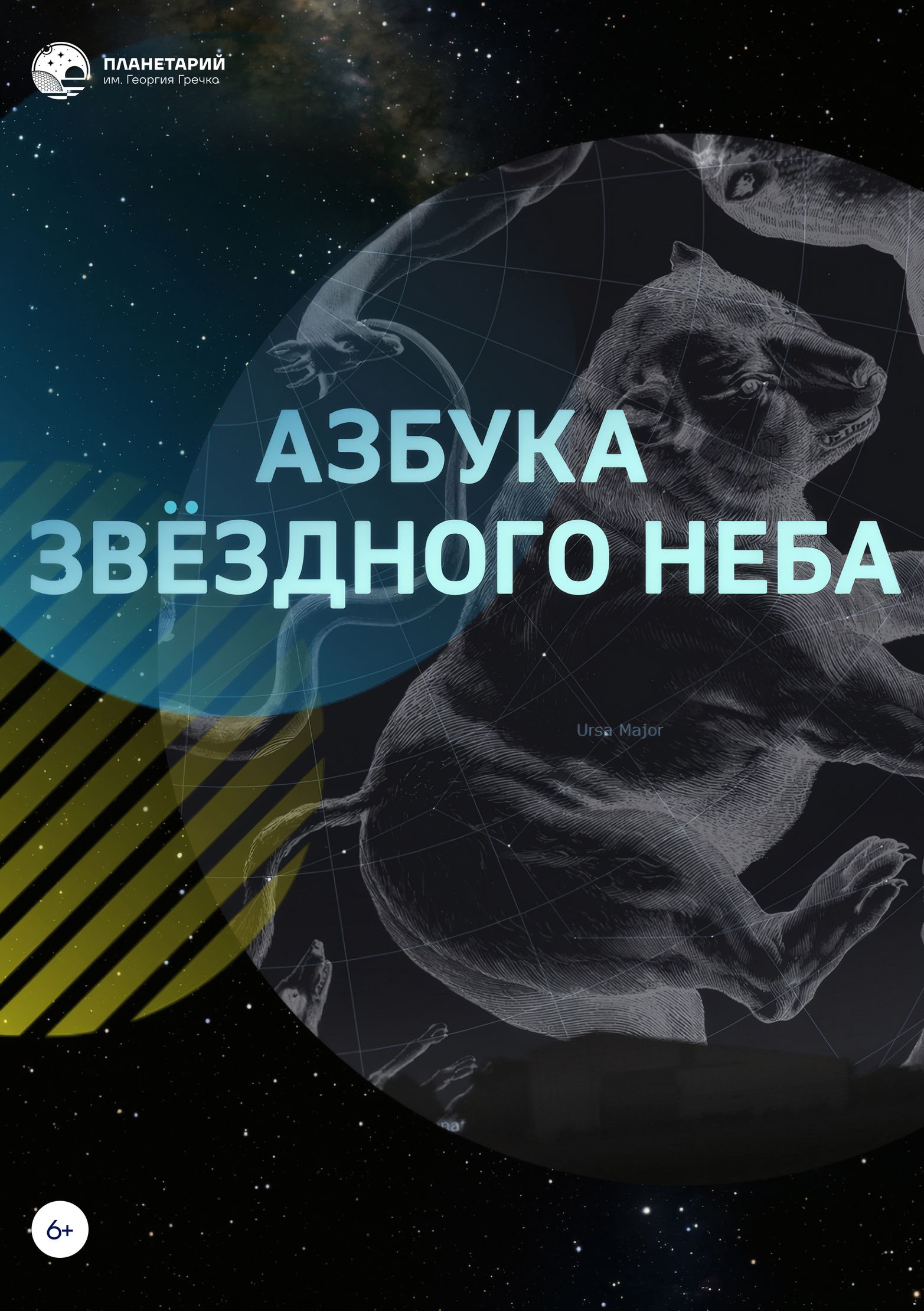 Азбука звездного неба