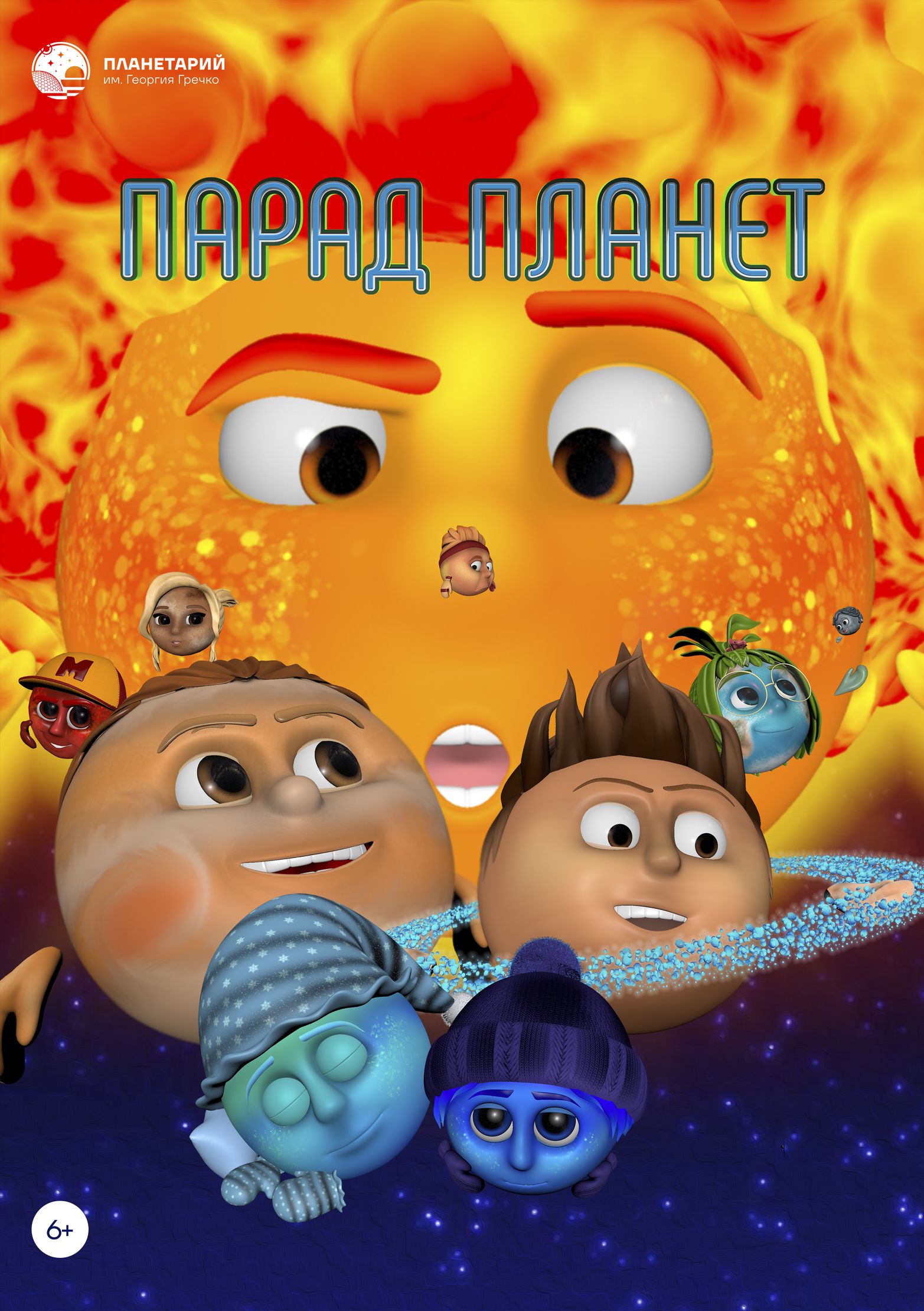 Парад планет
