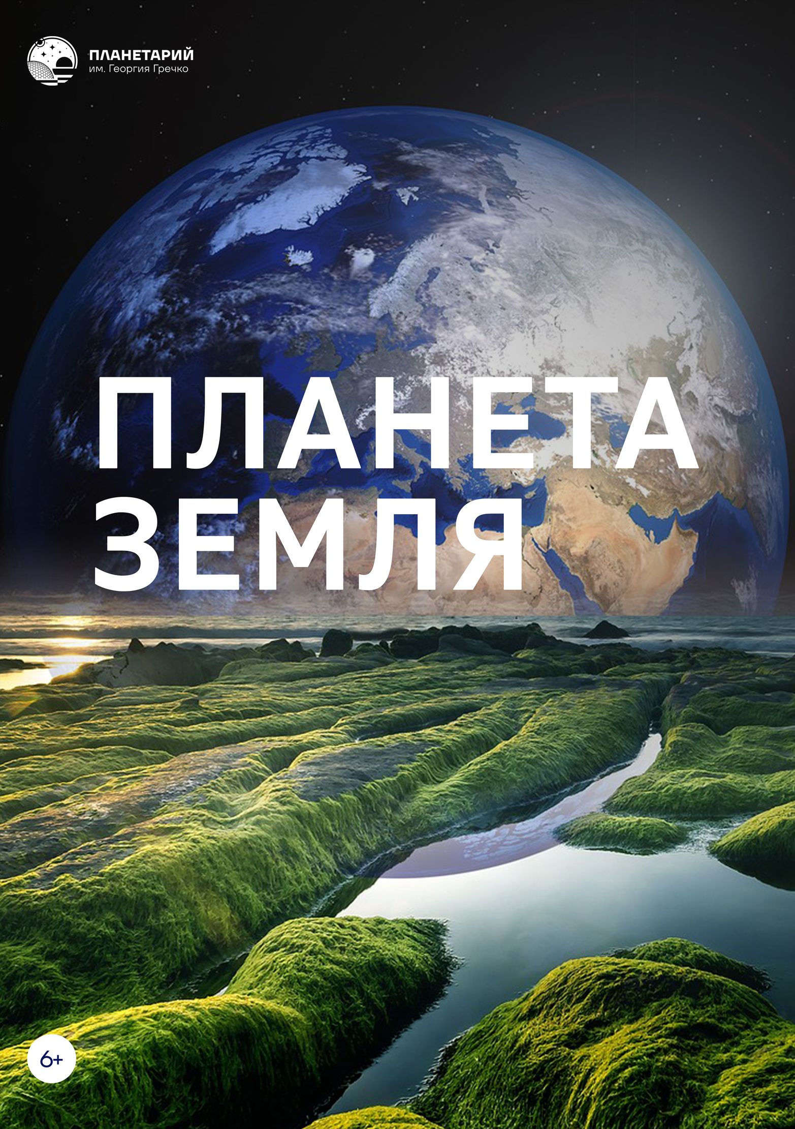 Планета Земля