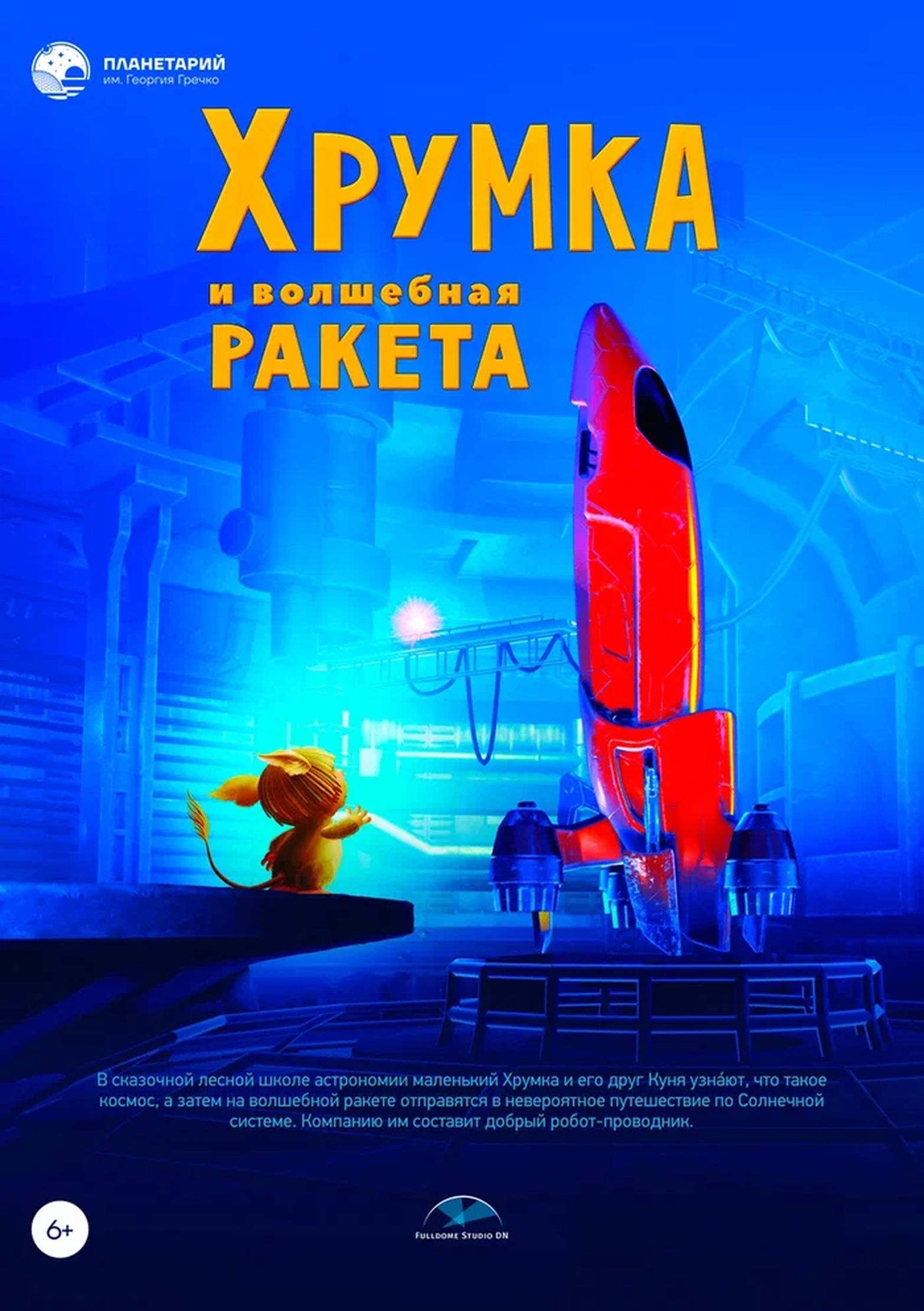 Хрумка и волшебная ракета