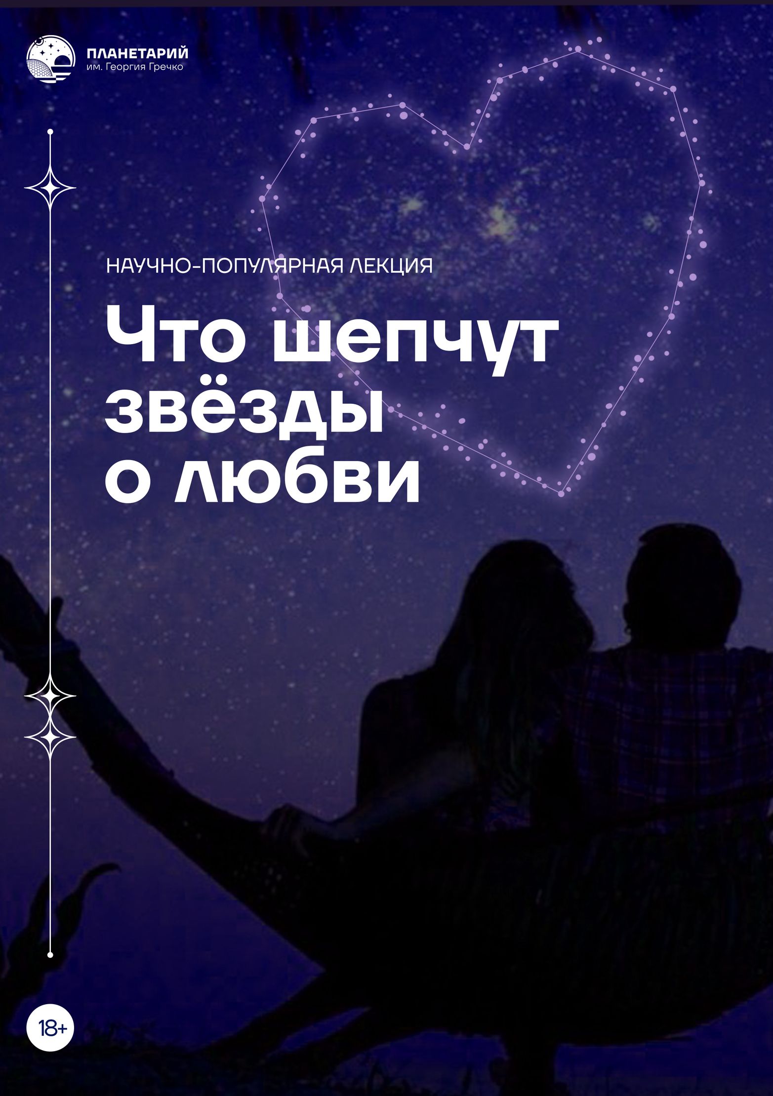 Что шепчут звезды о любви?