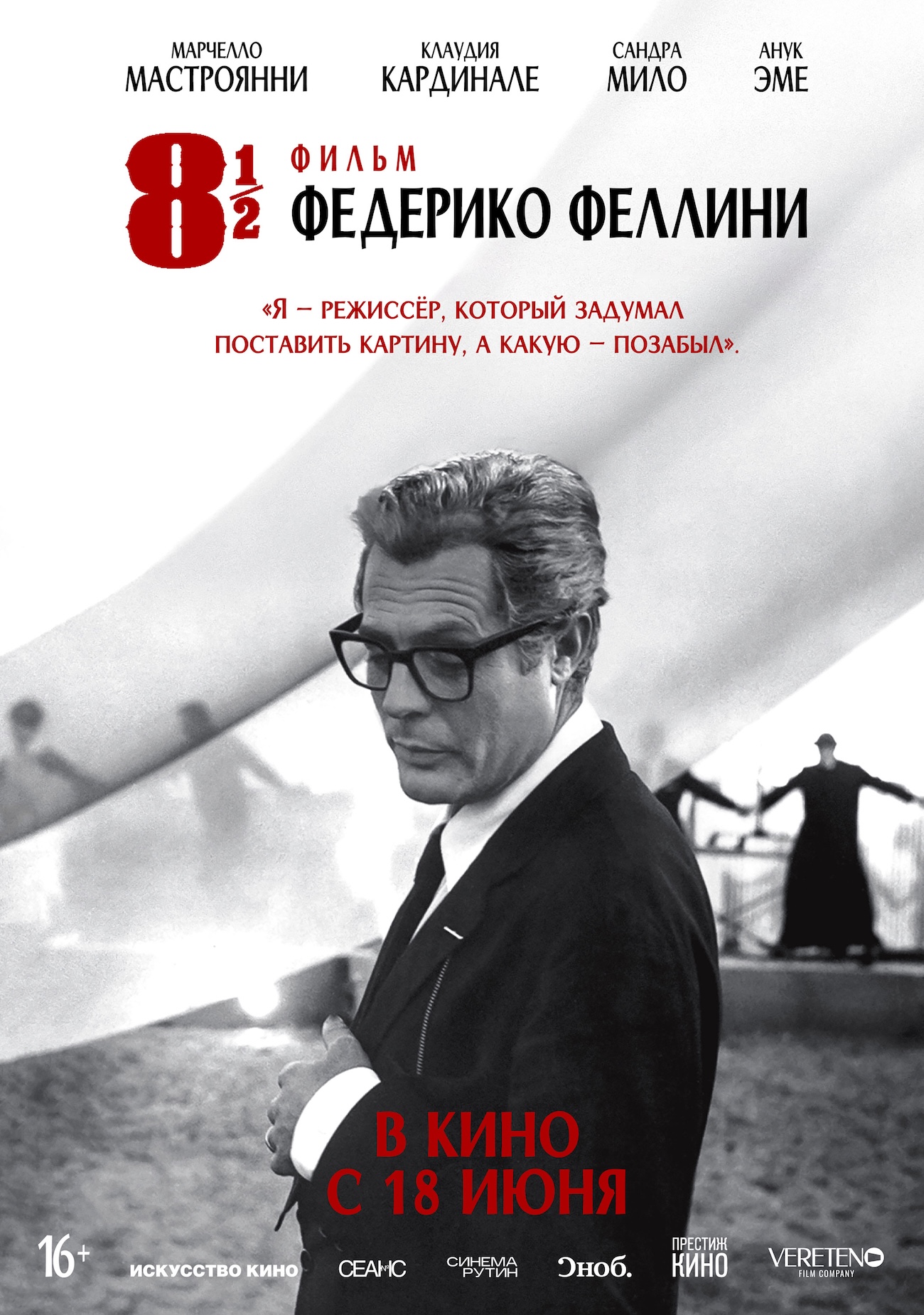 Восемь с половиной