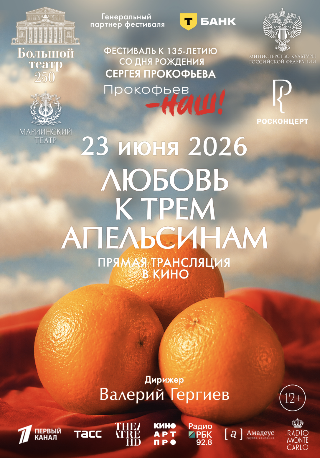 Любовь к трем апельсинам