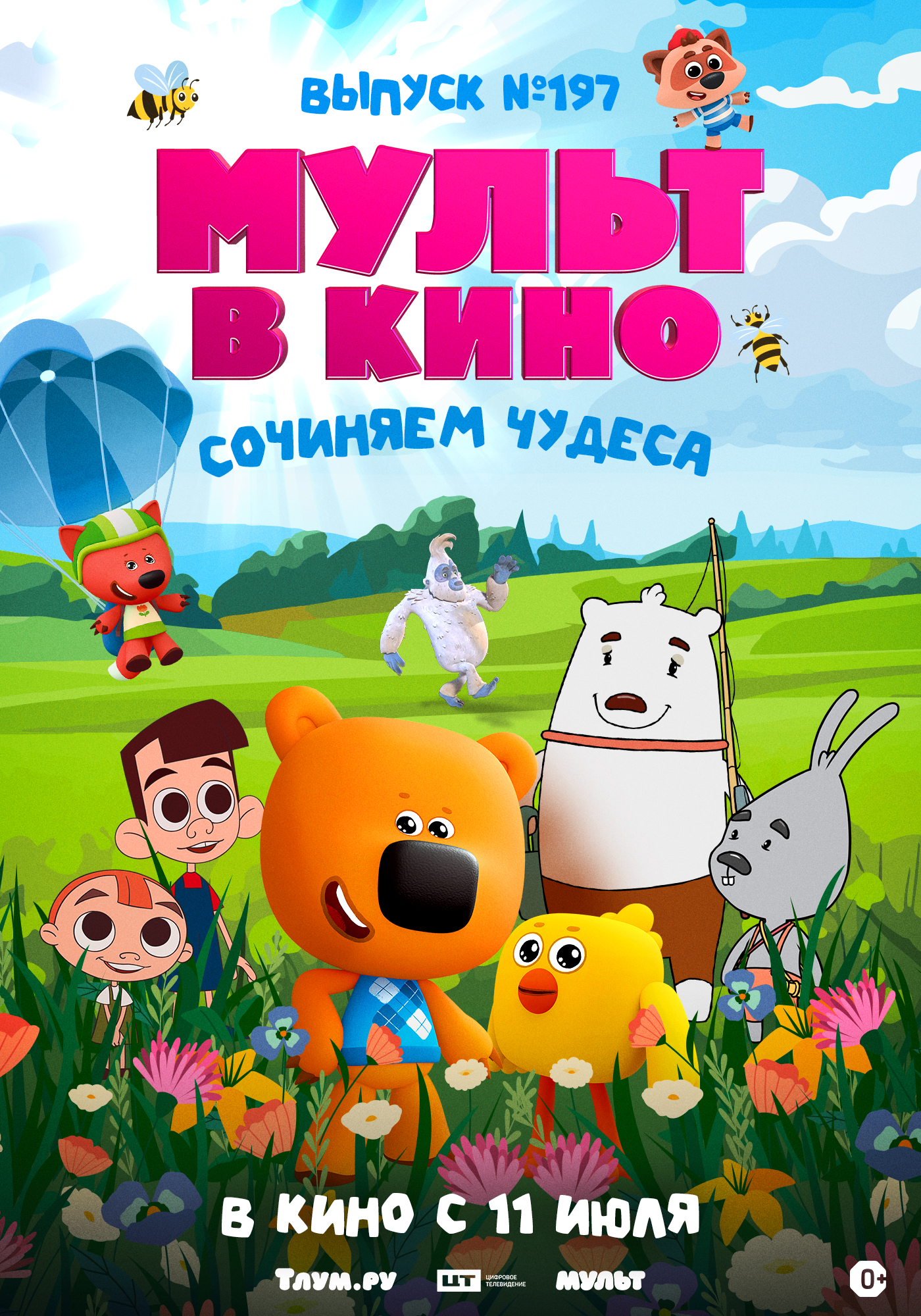 Мульт в кино. Выпуск №197. Сочиняем чудеса