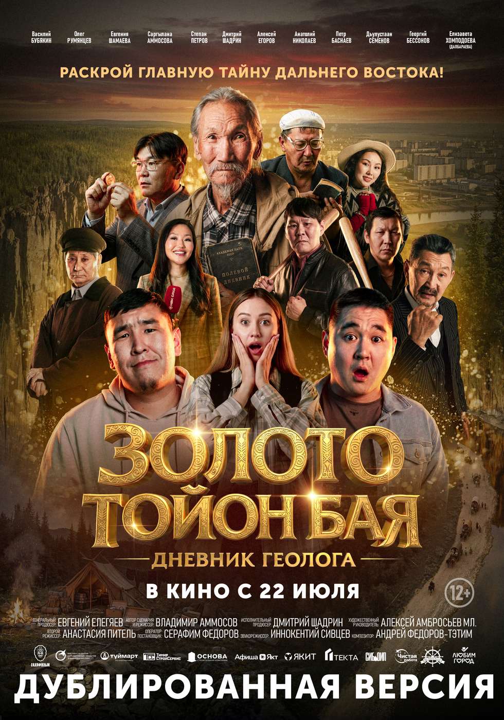 Золото Тойон Бая: Дневник геолога