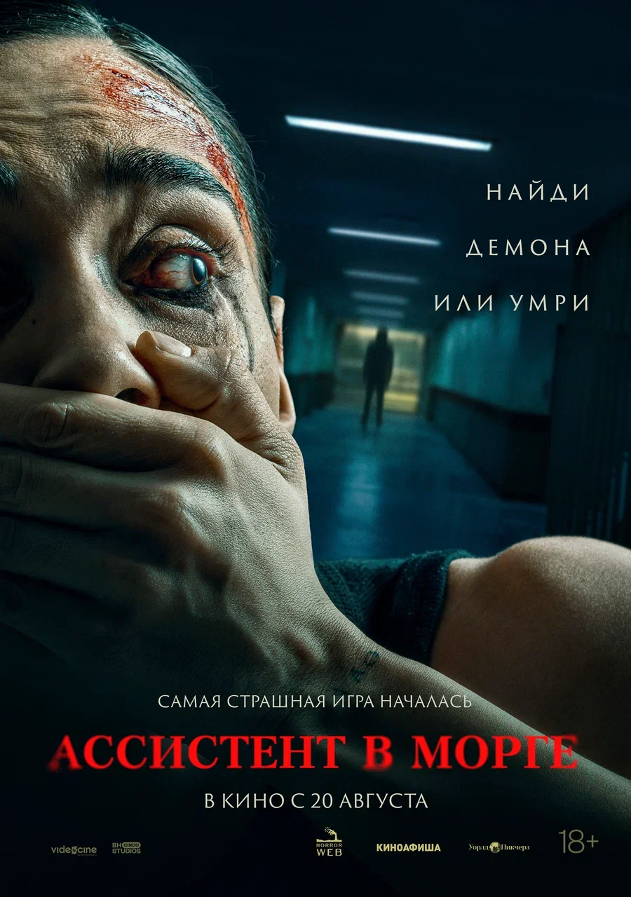 Ассистент в морге