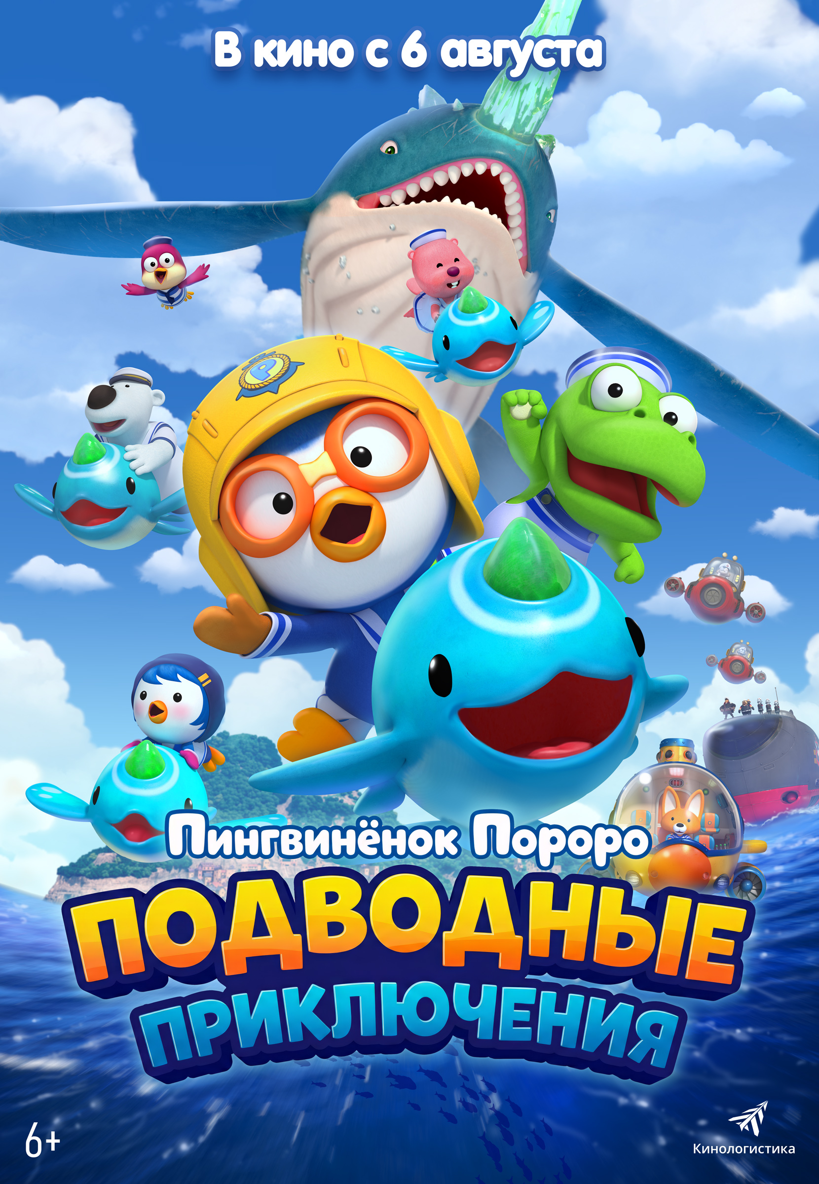 Пингвиненок Пороро. Подводные приключения