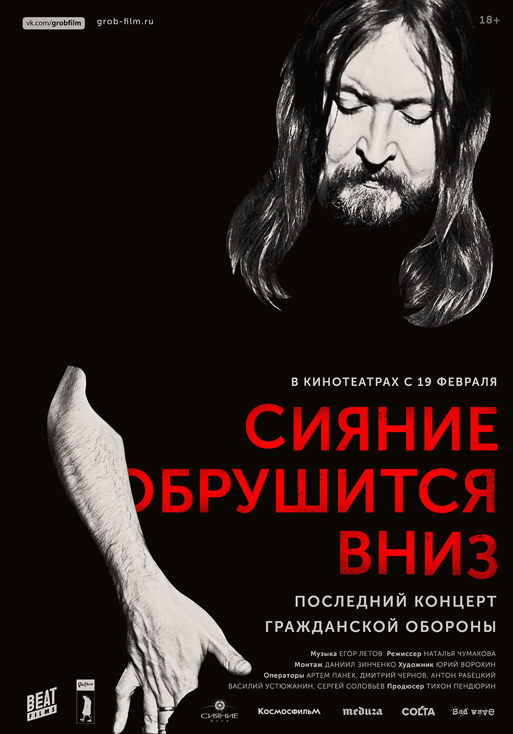 Сияние обрушится вниз. Последний концерт «Гражданской обороны»