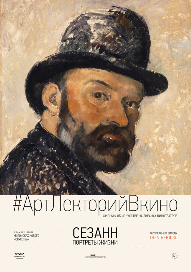 Купить билеты в кино на Сезанн: Портреты жизни Cézanne – Portraits of a Life | расписание сеансов, трейлер, обзор фильма, отзывы — ParkSeason