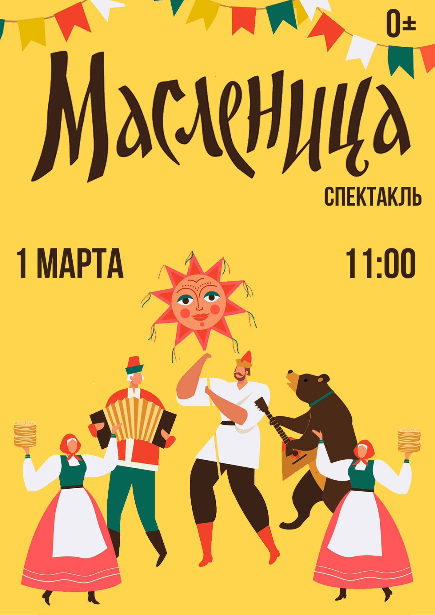 Кукольный спектакль на масленицу сценарий. Масленица афиша. Масленица спектакль. Масленица спектакль афиша. Афиша эх Масленица.