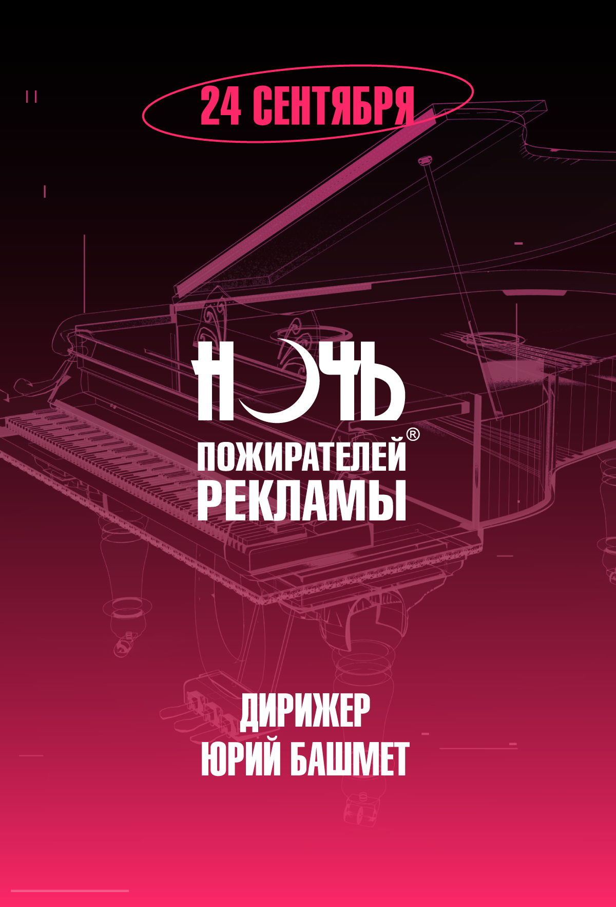 Купить билеты в кино на Ночь пожирателей рекламы в сопровождении симфонического оркестра  | расписание сеансов, трейлер, обзор фильма, отзывы — ParkSeason