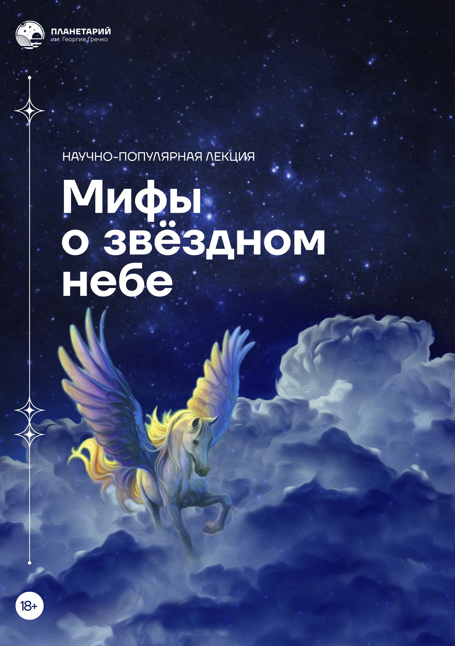 Лекция в темноте «Мифы звездного неба.Легенды древних греков»