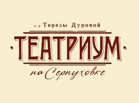 Театр терезы дуровой схема