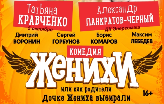 Женихи Спектакль Купить Билеты Набережные Челны