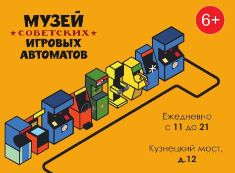 музей советских игровых автоматов билеты музей советских игровых автоматов билеты
