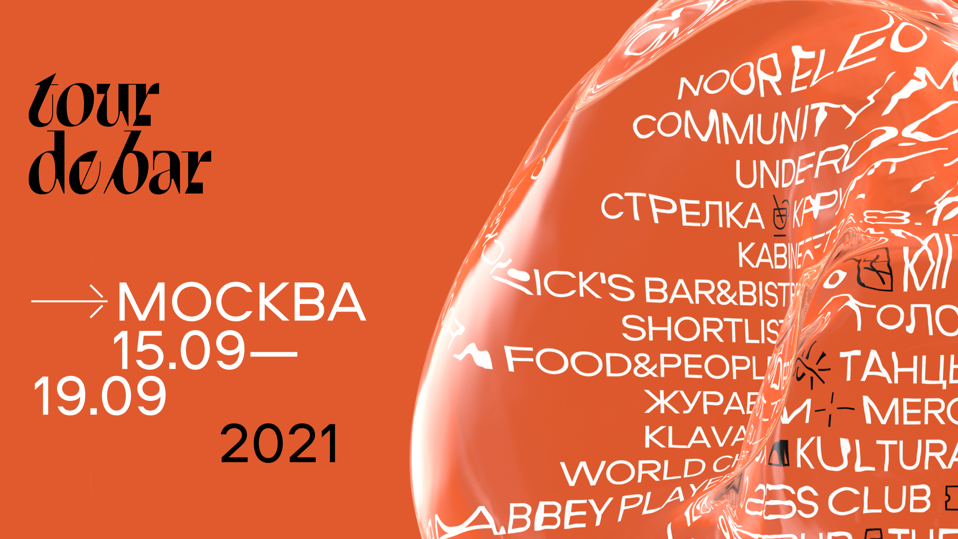 Bar 2021. Фестиваль бар хоппинга. Тур де бар 2021. Фестиваль бар-хоппинга «Beatly Fest». Московский фестиваль афиша.