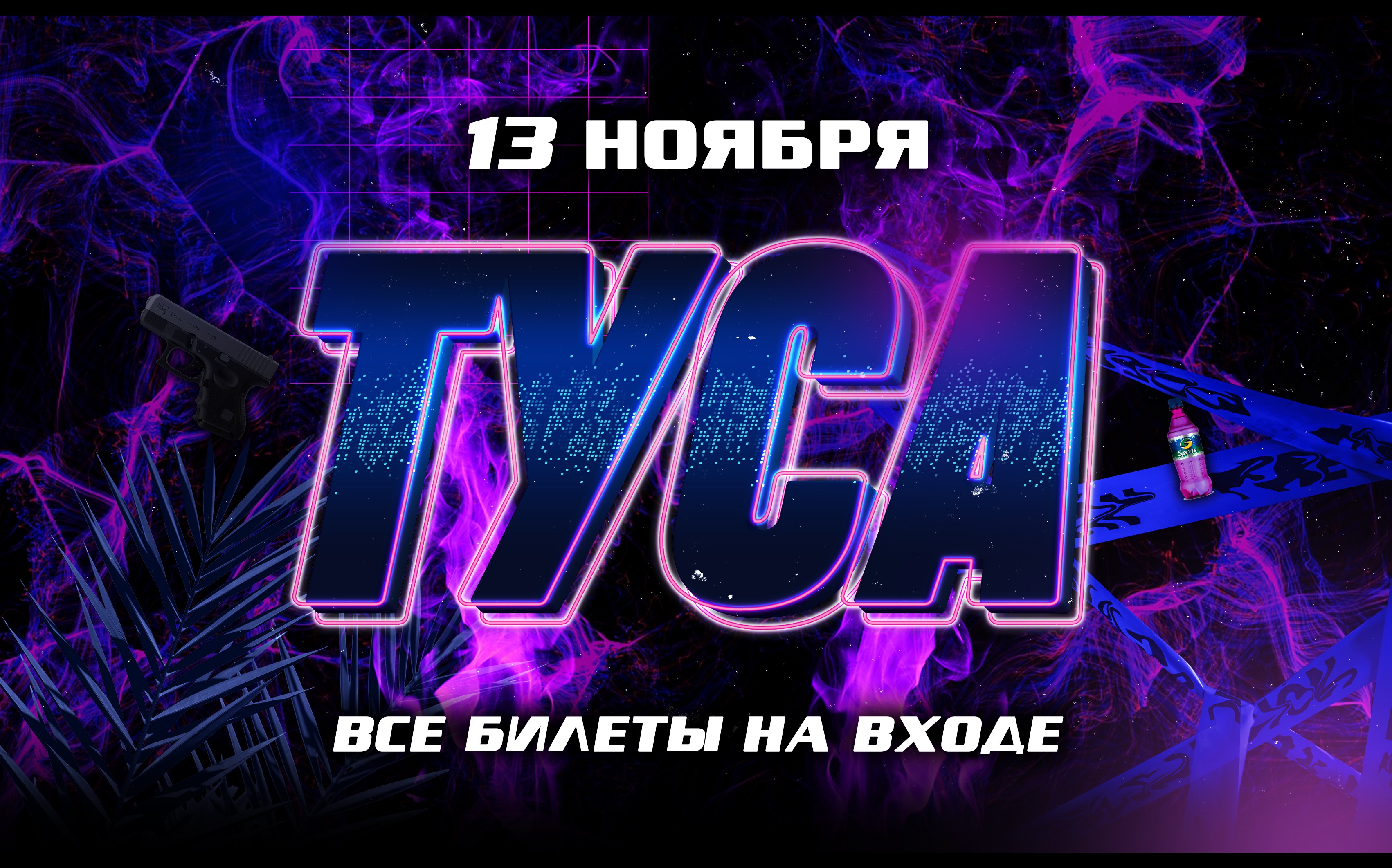 Картинки туса джуса