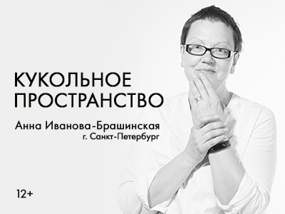 Пространство билеты. Анна Иванова Брашинская афиша. Анна Иванова Брашинская.