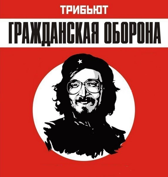 Летов день был. Гражданская оборона трибьют 2002. Егор Летов трибьют. Егор Летов трибьют 2002. Махно и Летов.