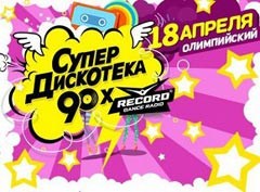 Концерт «Супердискотека 90-х»