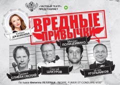 Спектакль «Вредные привычки»
